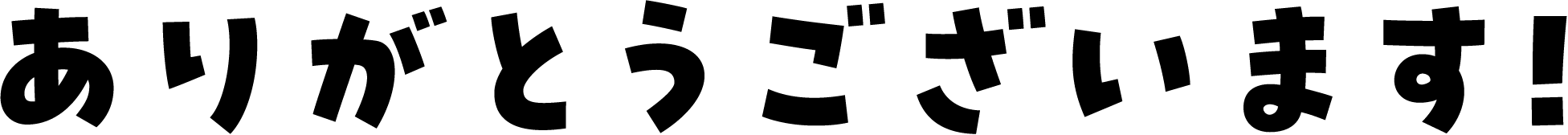 ありがとうございます!