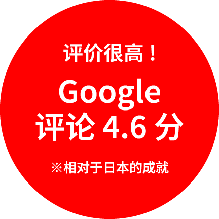 评价很高!Google评论 4.6 分※相对于日本的成就