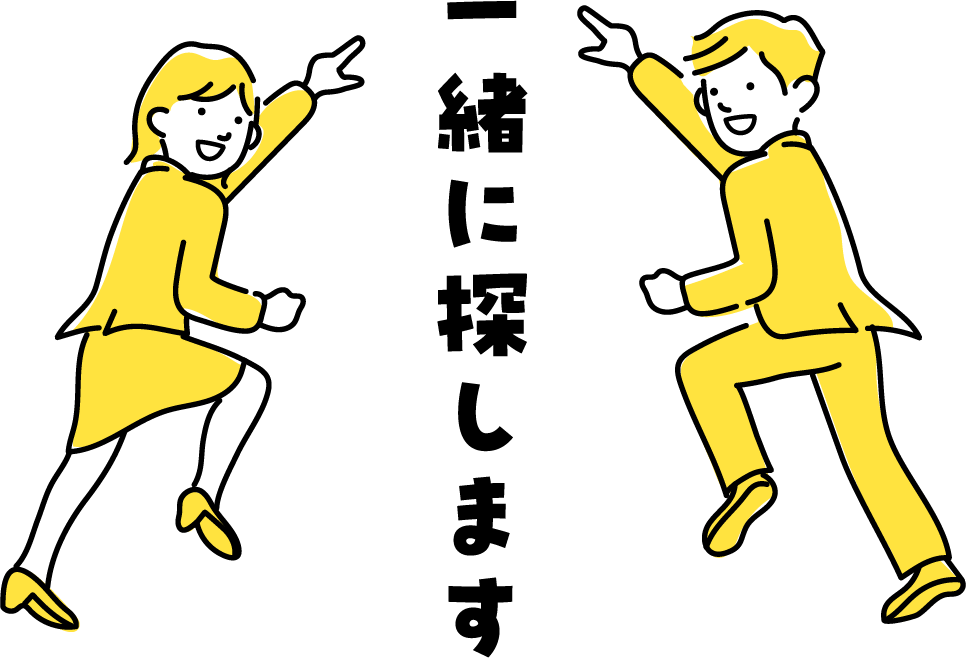 一緒に探します