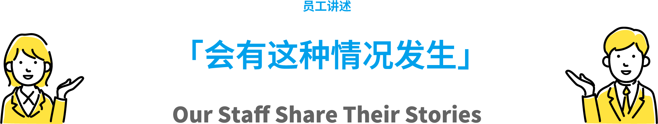 员工讲述 「会有这种情况发生」Our Staff Share Their Stories