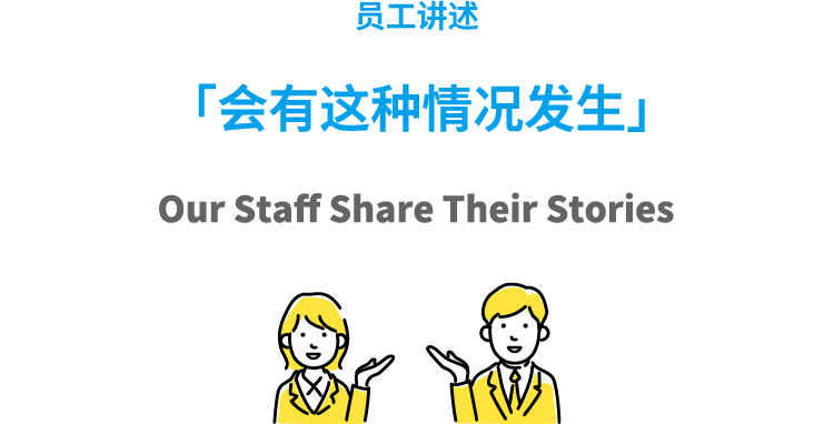 员工讲述 「会有这种情况发生」Our Staff Share Their Stories
