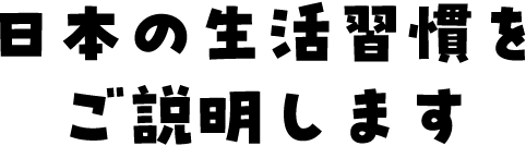 日本の生活習慣をご説明します