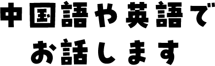 中国語や英語でお話します