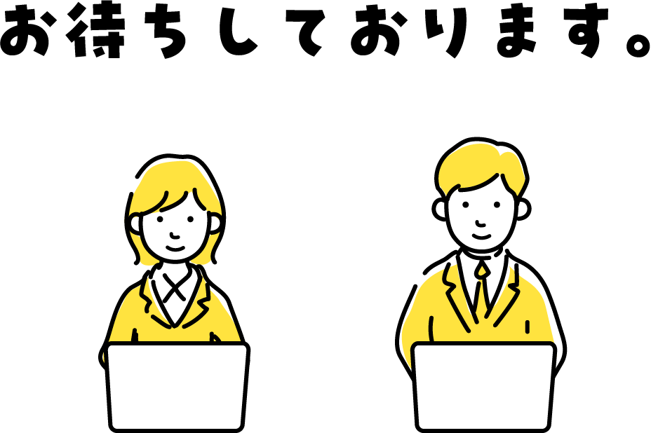お待ちしております。