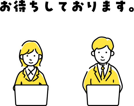 お待ちしております。